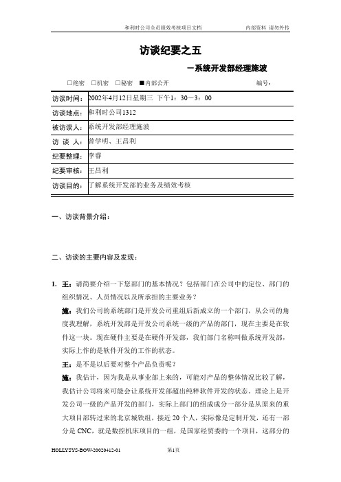 亿阳融智-和利时—访谈纪要五：系统开发部经理施波