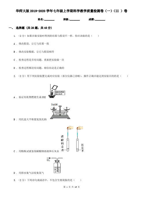 华师大版2019-2020学年七年级上学期科学教学质量检测卷(一)(II)卷