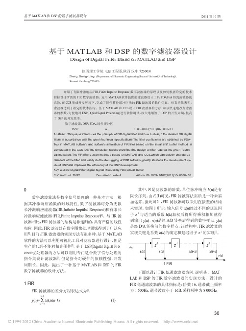 基于MATLAB和DSP的数字滤波器设计