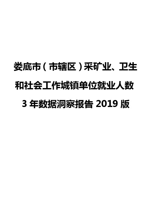 娄底市(市辖区)采矿业、卫生和社会工作城镇单位就业人数3年数据洞察报告2019版