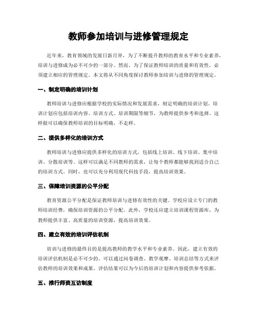 教师参加培训与进修管理规定