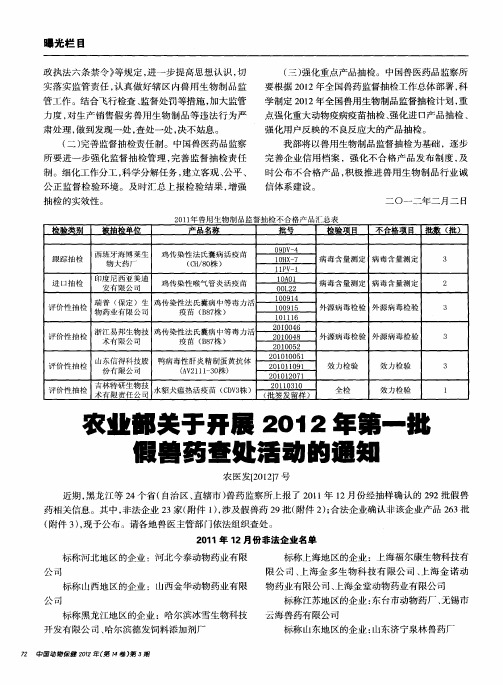 农业部关于开展2012年第一批假兽药查处活动的通知