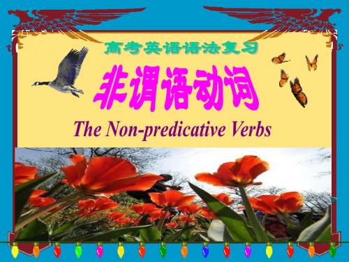 高考英语语法复习 非谓语动词课件(PPT共116张)