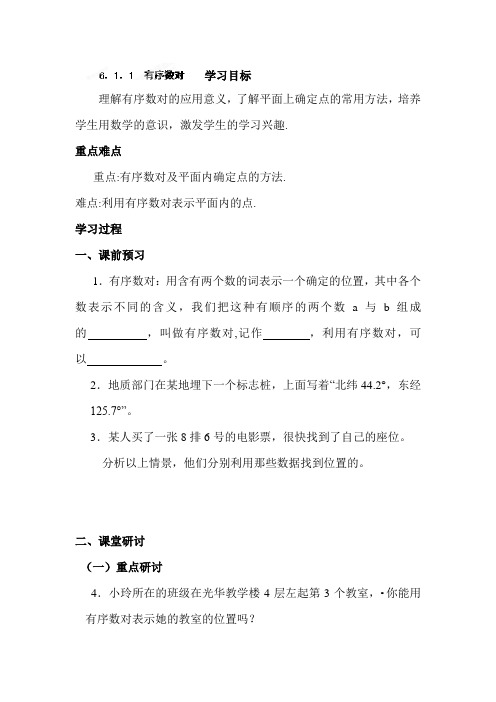 有序数对教案