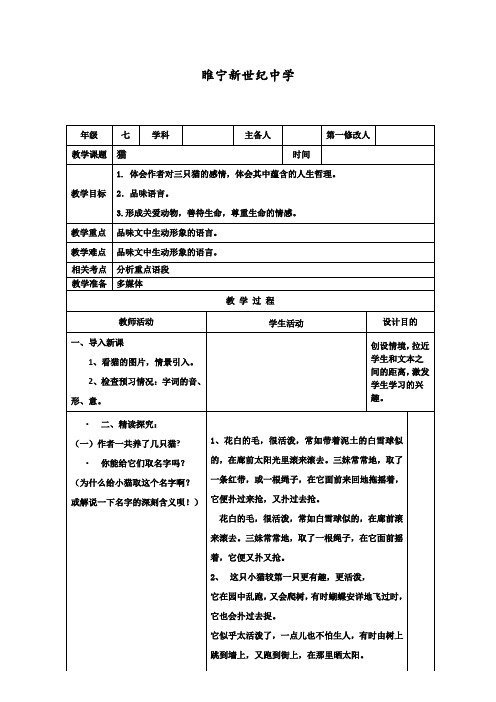 部编人教版初中语文七年级上册《第五单元阅读：17猫》优质课教学设计_1