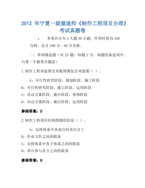 2012年宁夏一级建造师《建设工程项目管理》考试真题卷(3)