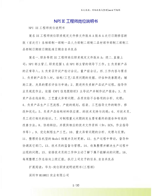 NPI IE工程师岗位说明书