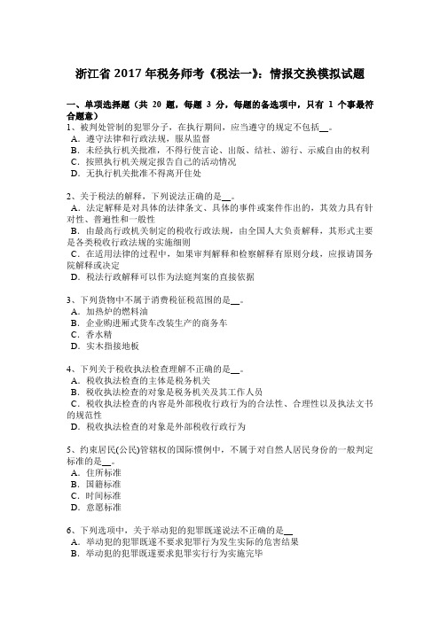 浙江省2017年税务师考《税法一》：情报交换模拟试题