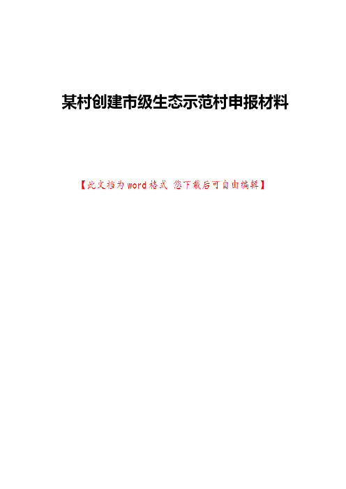 某村创建市级生态示范村申报材料