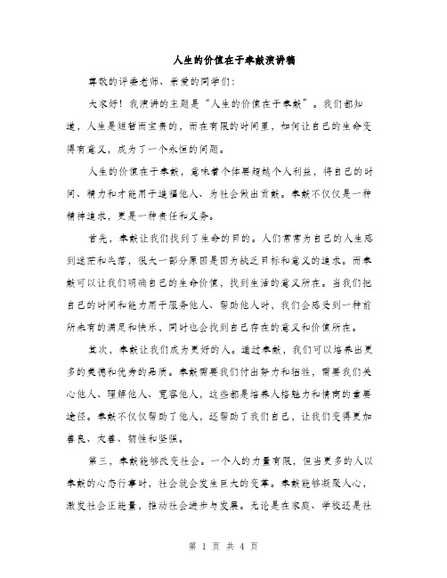 人生的价值在于奉献演讲稿(二篇)