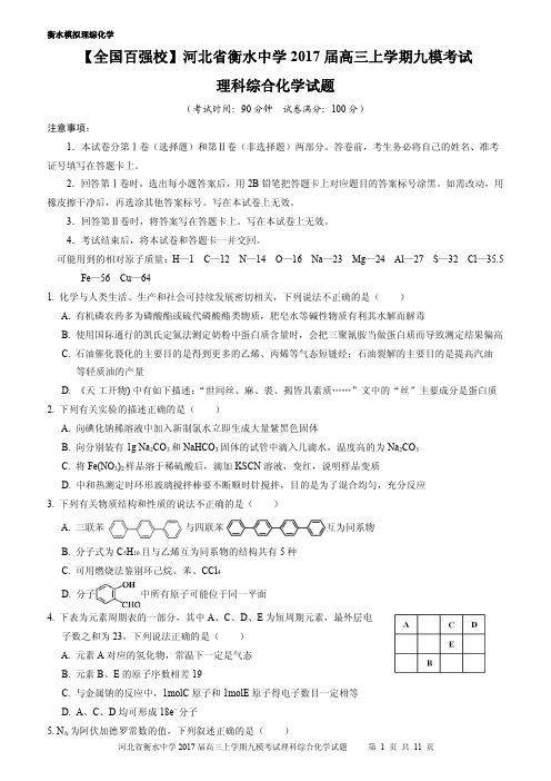 河北省衡水中学2017届高三上学期九模考试