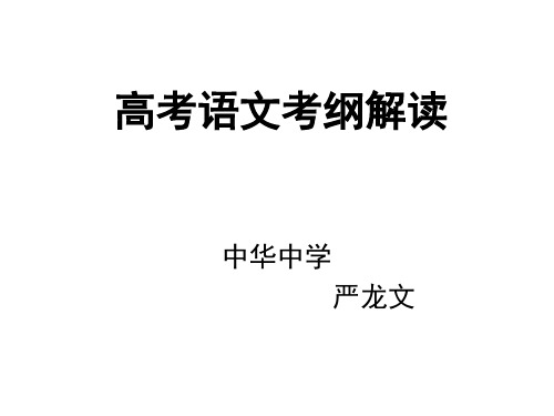 苏教版高考语文考纲解读