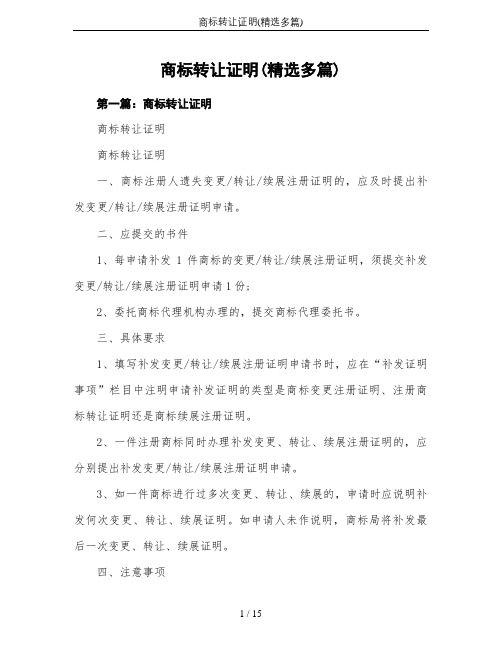 商标转让证明(精选多篇)