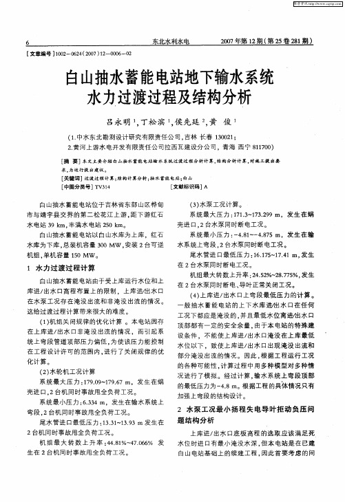 白山抽水蓄能电站地下输水系统水力过渡过程及结构分析