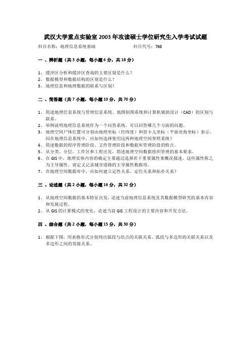 武汉大学重点实验室2003年攻读硕士学位研究生入学考试试题