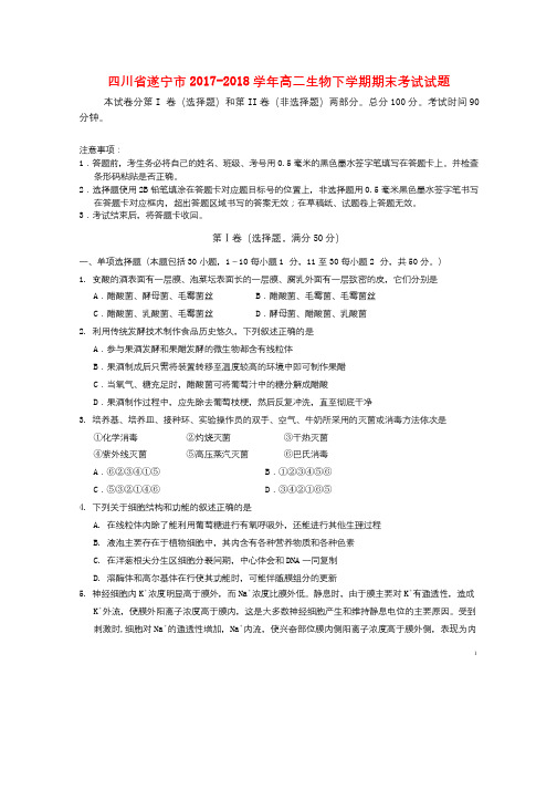 四川省遂宁市2017_2018学年高二生物下学期期末考试试题2018080102197