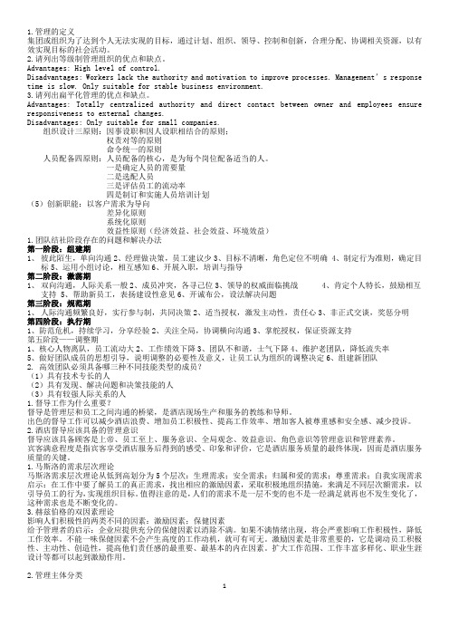 酒店督导 详细复习资料