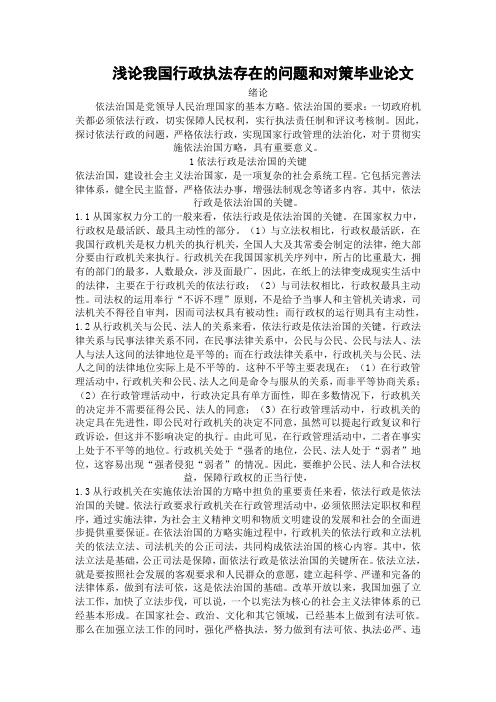浅论我国行政执法存在的问题和对策毕业论文