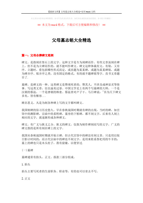 【最新文档】父母墓志铭大全精选-实用word文档 (19页)