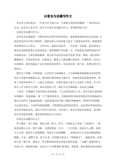 以看见为话题写作文