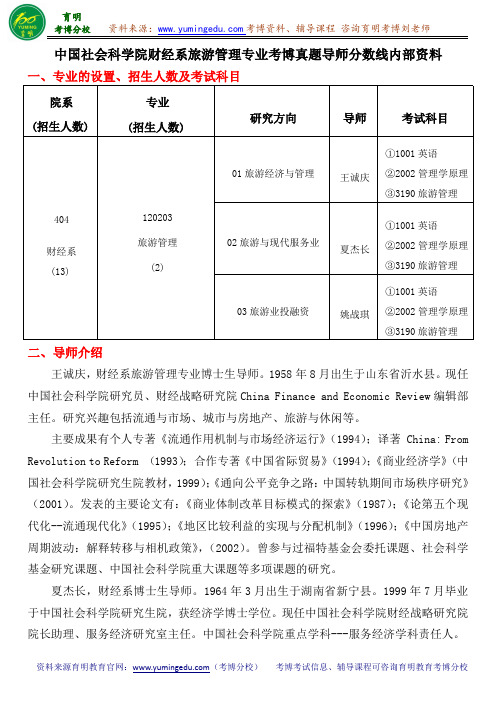 中国社会科学院财经系旅游管理专业考博真题导师分数线内部资料