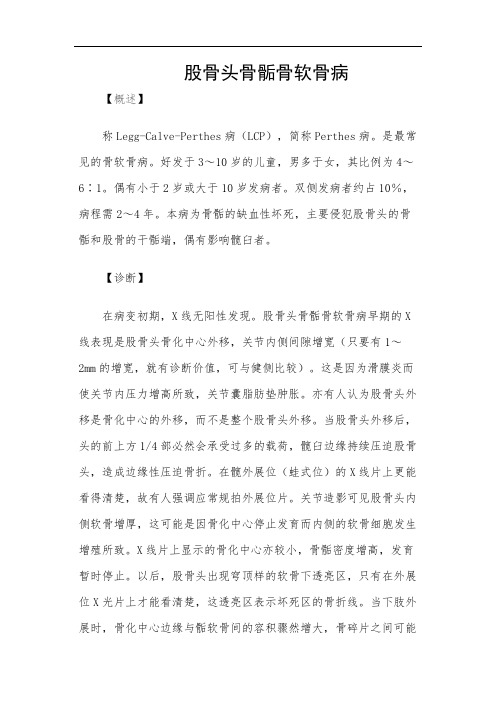 股骨头骨骺骨软骨病