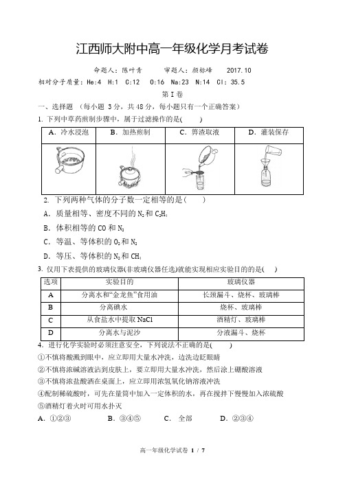 江西省师大附中2016-2017学年高一第一学期第一次月考化学试卷