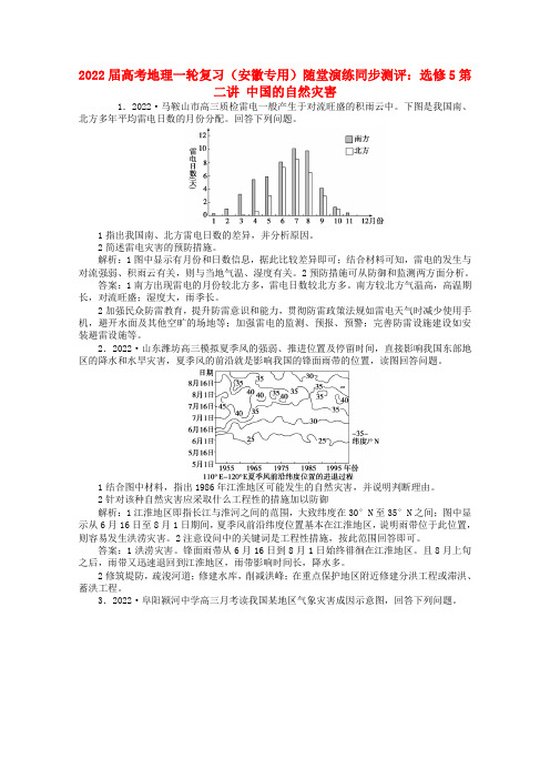 2022届高考地理一轮复习 第二讲 中国的自然灾害随堂演练+同步测评