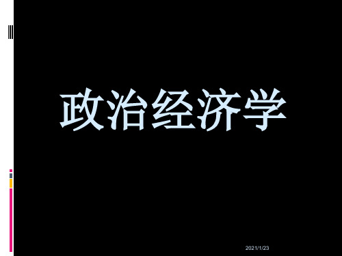 政治经济学