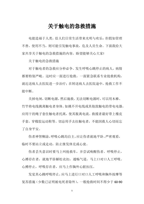 关于触电的急救措施