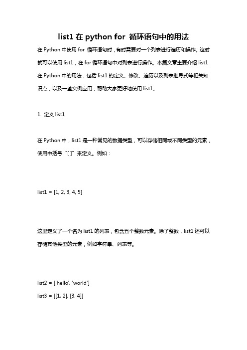 list1在python for 循环语句中的用法
