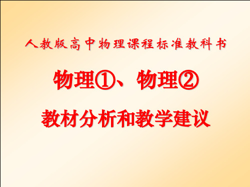 人教版高中物理课程标准教科书教材分析和教学建议