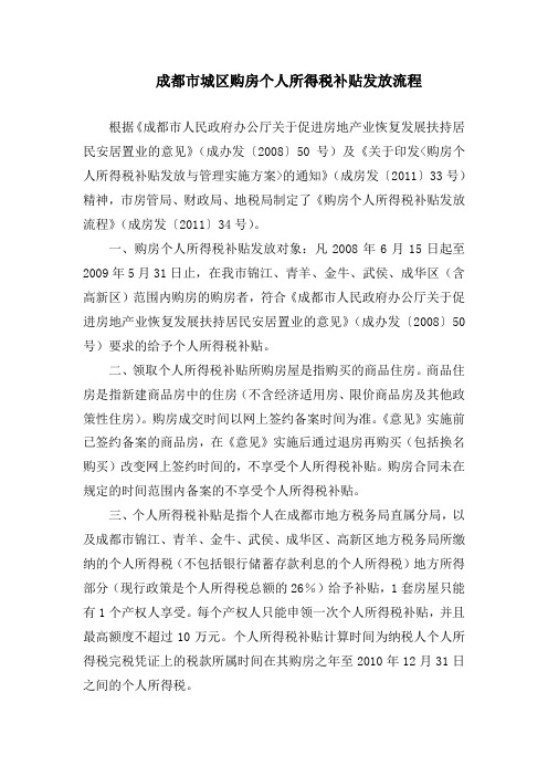 成都市城区购房补贴个税审定