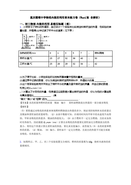 重庆珊瑚中学物理内能的利用章末练习卷(Word版 含解析)