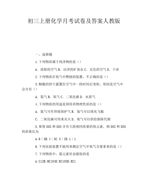 初三上册化学月考试卷及答案人教版