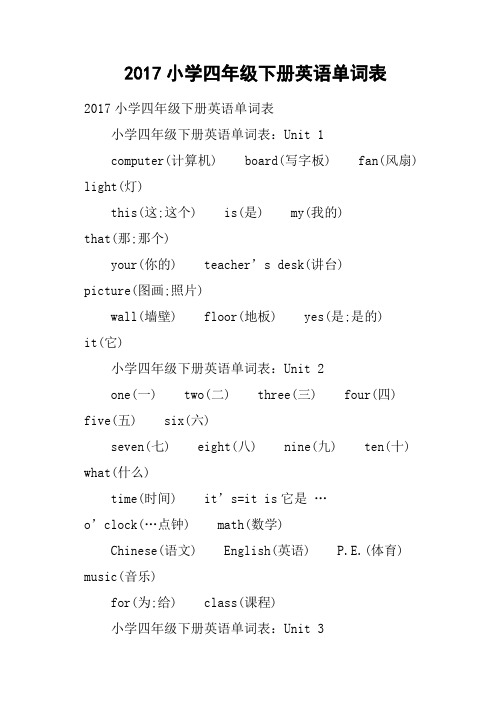 2017小学四年级下册英语单词表