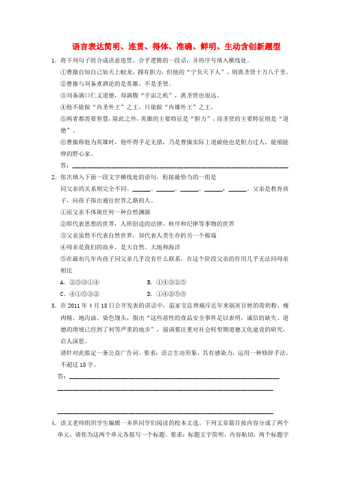 高考语文一轮总复习 语言表达简明、连贯、得体、准确、鲜明、生动