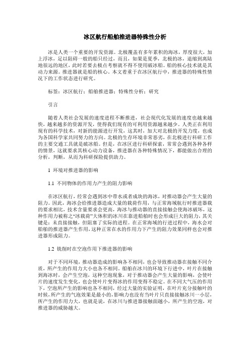 冰区航行船舶推进器特殊性分析