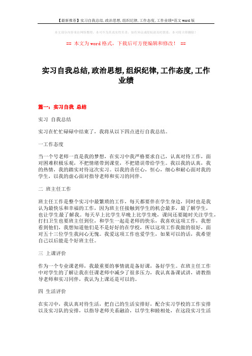 【最新推荐】实习自我总结,政治思想,组织纪律,工作态度,工作业绩-范文word版 (4页)