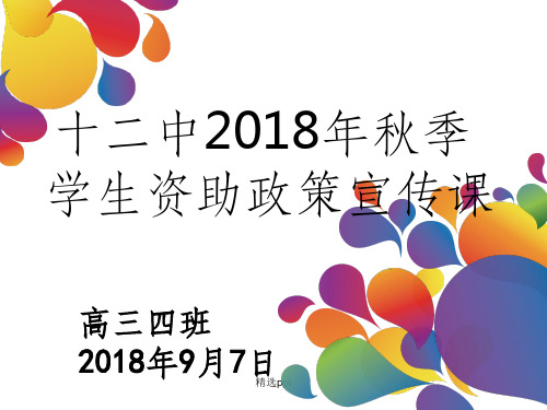 学生资助政策宣传图片11ppt课件