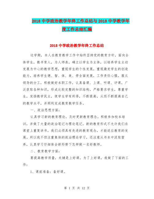 2018中学政治教学年终工作总结与2018中学教学年度工作总结汇编.doc