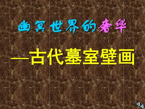 第十课幽冥世界的奢华——古代墓室壁画