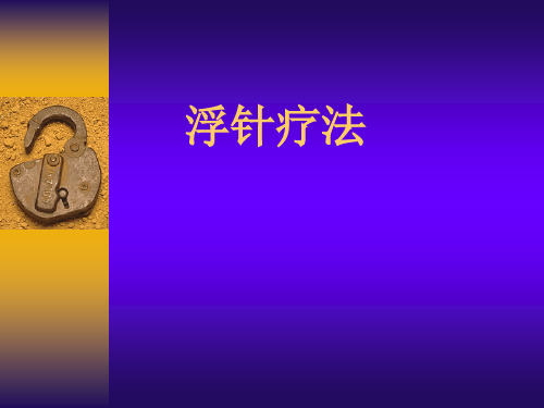 浮针疗法