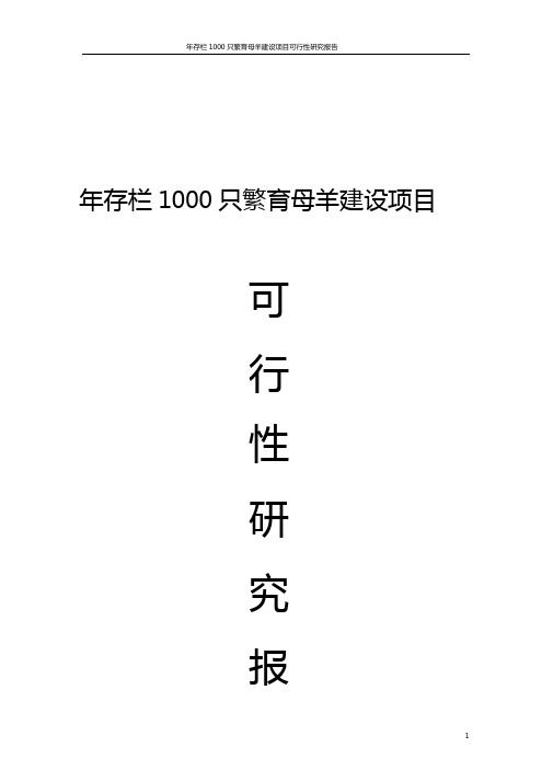 年存栏1000只繁育母羊建设项目可行性研究报告正文