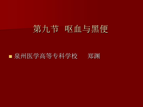 呕血与黑便 PPT课件