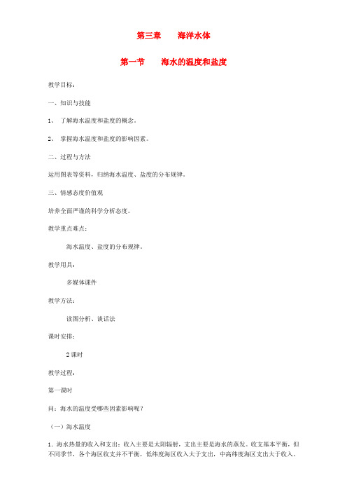 高中地理 第三章 海洋水体 第一节 海水的温度和盐度教案 新人教版选修2