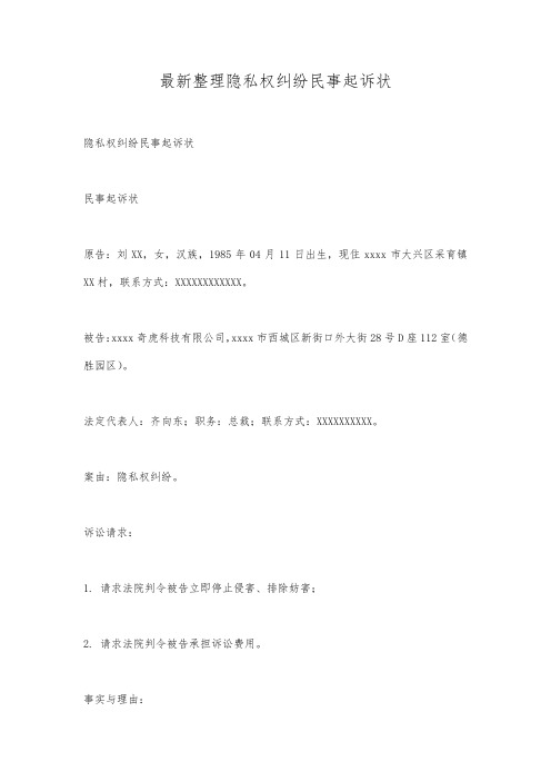 最新整理隐私权纠纷民事起诉状.docx