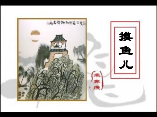 辛弃疾《摸鱼儿》