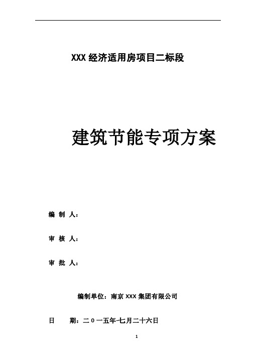 经济适用房项目建筑节能专项施工方案