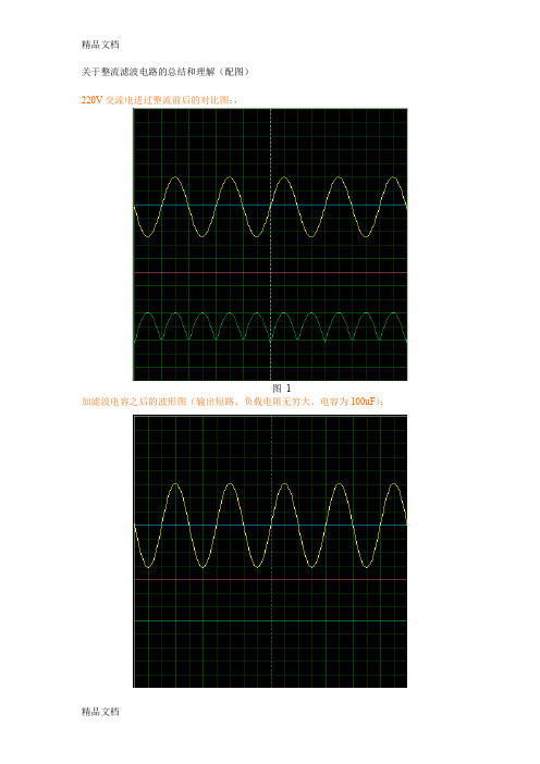 (整理)整流滤波电路详细分析附图